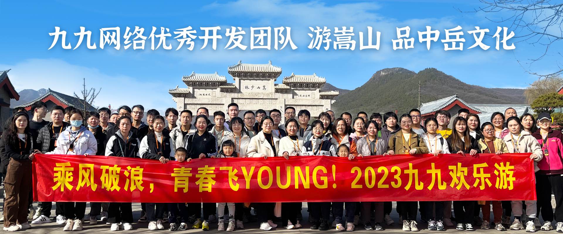 九九網絡精英團隊暢遊嵩山(shān)