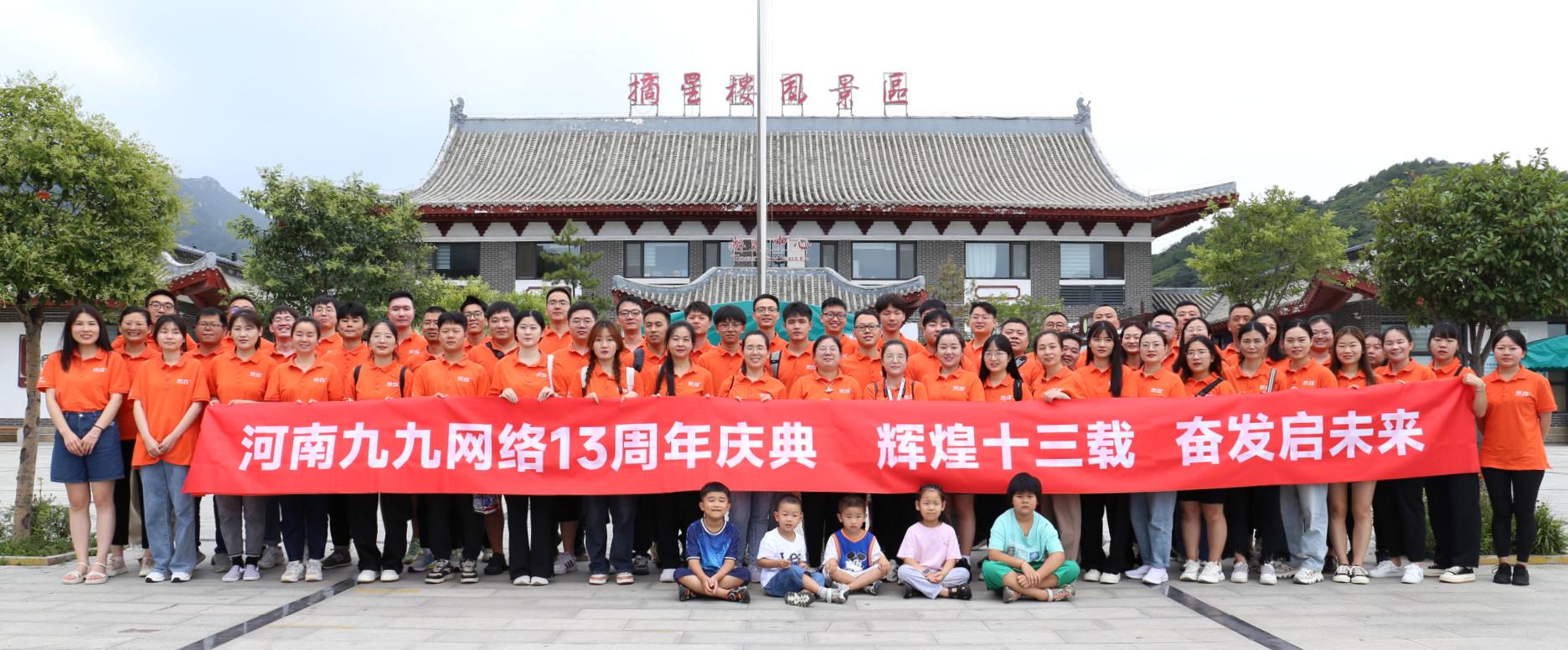 九九網絡十三周年(nián)慶典旅遊