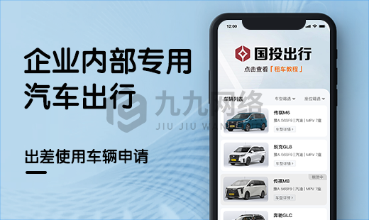 企業(yè)出行(xíng)軟件(jiàn)開(kāi)發
