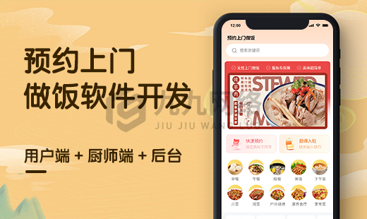 上(shàng)門(mén)做(zuò)飯小(xiǎo)程序