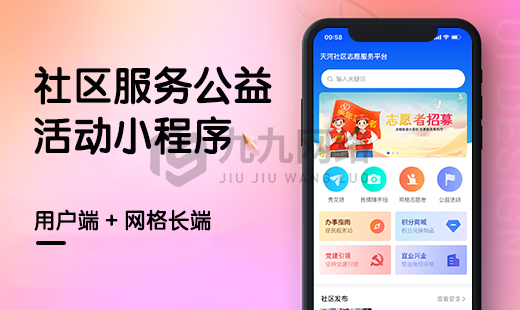 社區(qū)公益活動小(xiǎo)程序