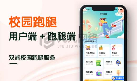 校(xiào)園跑腿小(xiǎo)程序用(yòng)戶端+跑腿端
