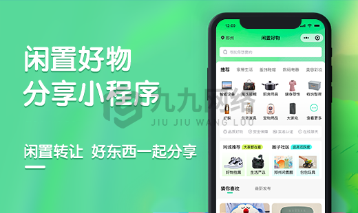閑置好(hǎo)物(wù)置賣小(xiǎo)程序