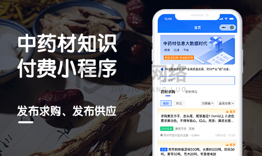 中藥材信息付費(fèi)小(xiǎo)程序