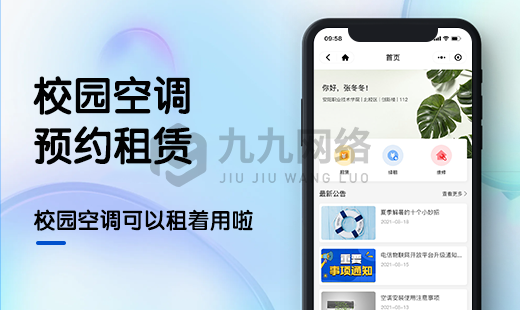 校(xiào)園空(kōng)調租賃小(xiǎo)程序