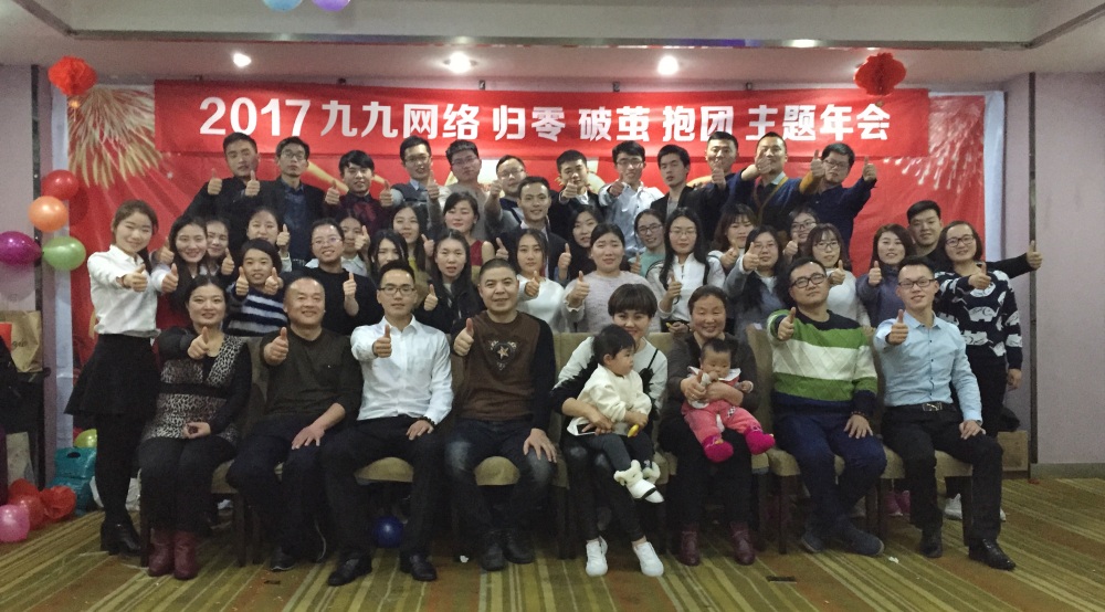 九九網絡2017年(nián)會(huì)