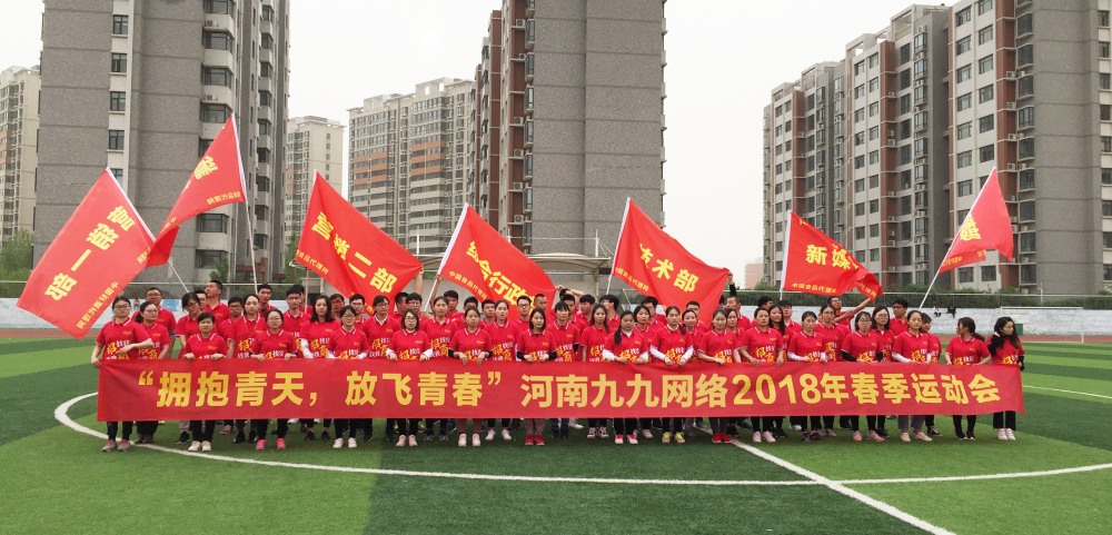 九九網絡春季綜合運動會(huì)
