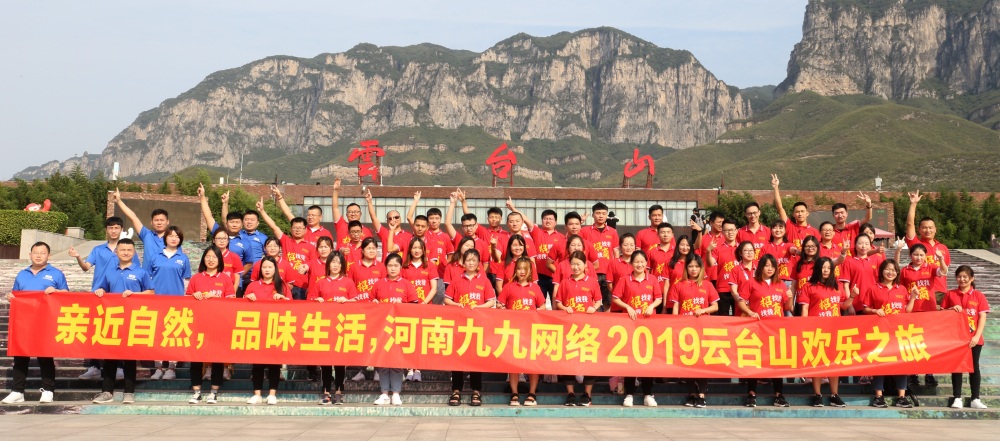 九九網絡雲台山(shān)歡樂(yuè)之旅