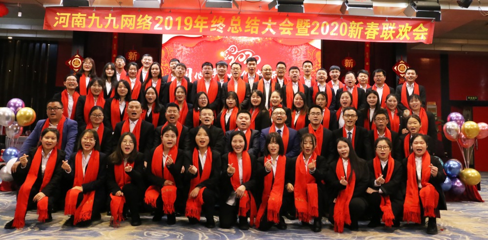 九九網絡2020年(nián)會(huì)