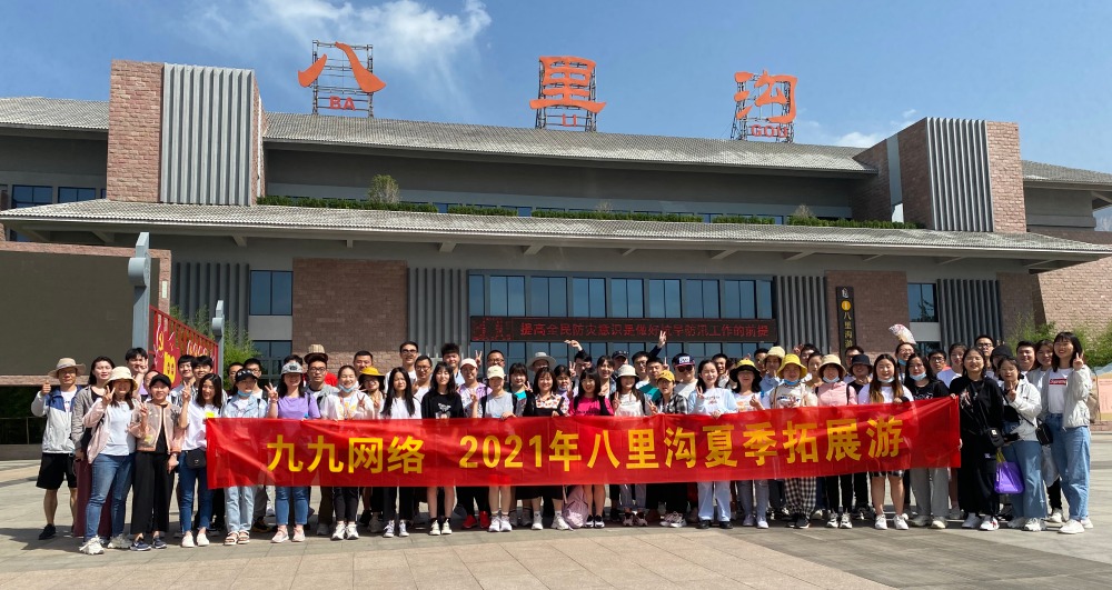 九九網絡八裡(lǐ)溝拓展一(yī)日(rì)遊