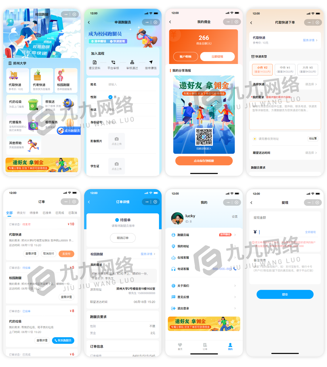 校(xiào)園跑腿.png